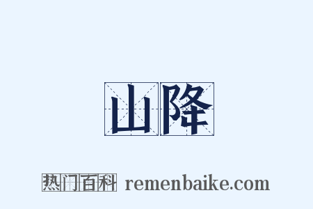 山降是什么意思的图片